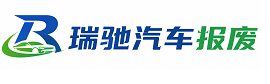 达孜区瑞驰｜汽车报废回收｜车辆正规销户上门拖车